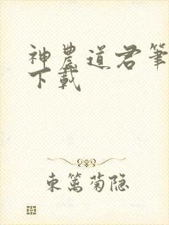 神农道君笔趣阁下载