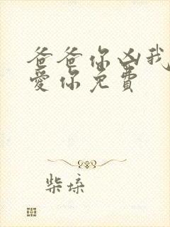 爸爸你凶我我也爱你免费