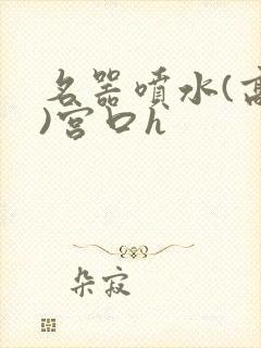 名器喷水(高h)宫口h