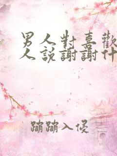 男人对喜欢的女人说谢谢什么意思