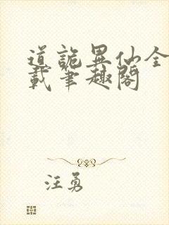 道诡异仙全文下载笔趣阁