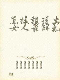 怎样报复出轨的女人最解气