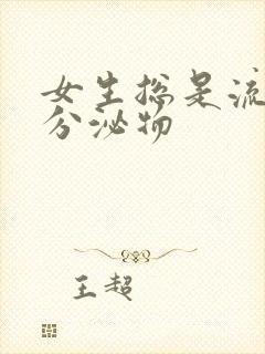 女生总是流黄色分泌物