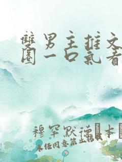 双男主推文娱乐圈一口气看完