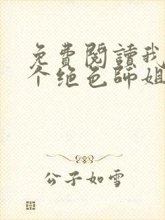 免费阅读我有七个绝色师姐