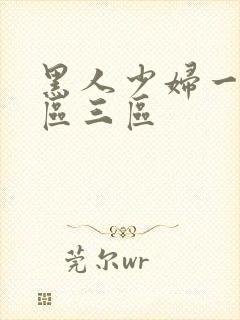 黑人少妇一区二区三区