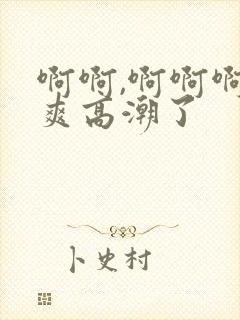 啊啊,啊啊啊好爽高潮了