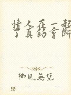 情人在一起五年了真的会断联系吗