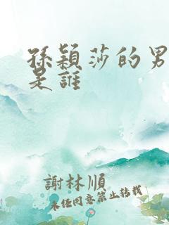 孙颖莎的男朋友是谁