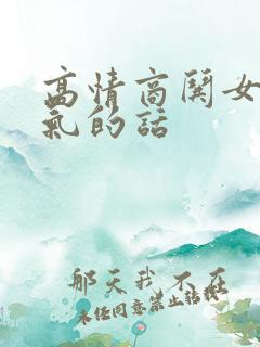 高情商哄女人消气的话