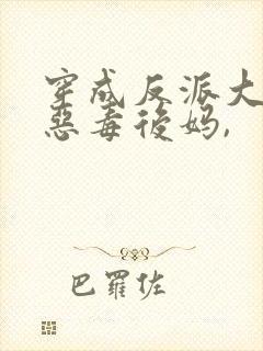 穿成反派大佬的恶毒后妈,