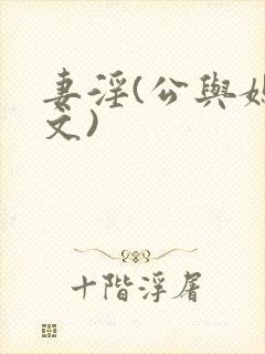 妻淫(公与媳爽文)