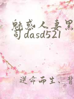 魅惑人妻黑人上司dasd521