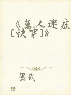 《万人迷症候群[快穿]》