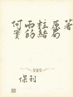 何雨柱原著中真实的结局