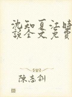 沈知夏江时暮小说全文免费阅读