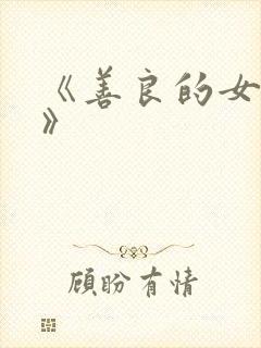 《善良的女朋友》
