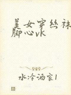 美女穿丝袜被挠脚心vk