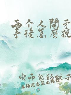 两个人闹矛盾分手后怎么挽回