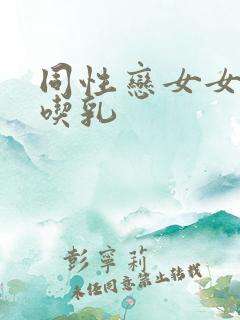 同性恋女女互舔吃乳