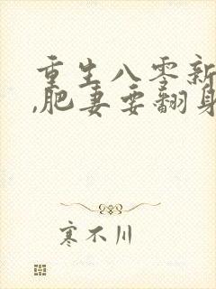 重生八零新婚夜,肥妻要翻身免费下载txt