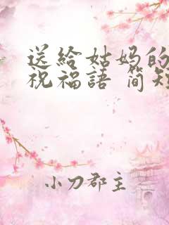 送给姑妈的生日祝福语 简短独特