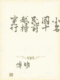 穿越民国小说排行榜前十名完结篇