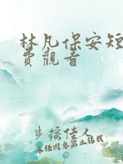 林凡保安短剧免费观看