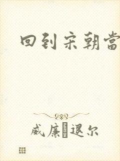 回到宋朝当暴君