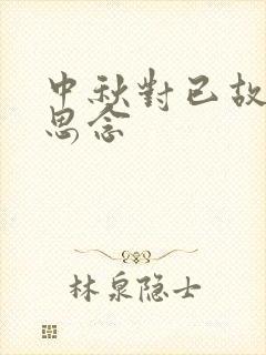 中秋对已故丈夫思念