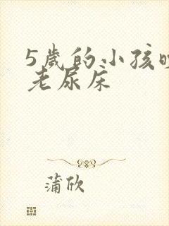 5岁的小孩晚上老尿床