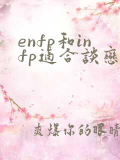 enfp和infp适合谈恋爱吗