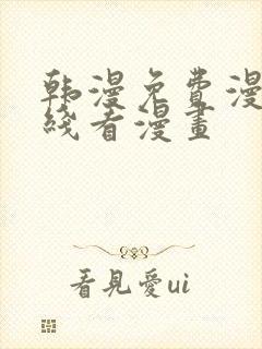 韩漫免费漫画在线看漫画