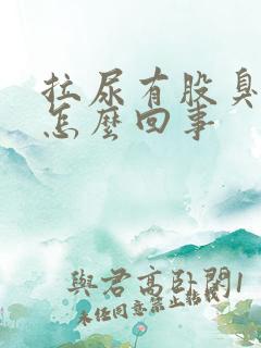 拉尿有股臭味是怎么回事