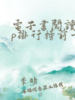 电子书阅读app排行榜前十名