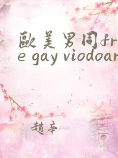 欧美男同free gay viodoaroom