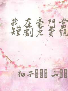 我在豪门当女王短剧免费观看