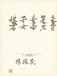 娘子竟是未来暴君女帝免费