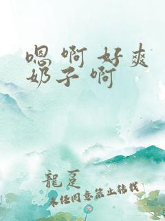 嗯 啊 好爽 奶子 啊