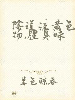 阴道流黄色分泌物,腥臭味