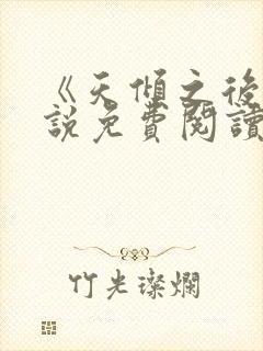 《天倾之后》小说免费阅读