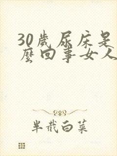 30岁尿床是怎么回事女人