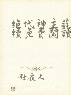 绝代神主苏莫后续免费阅读