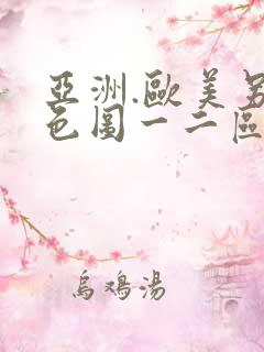 亚洲.欧美另类色图一二区