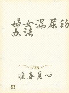 妇女漏尿的治疗办法