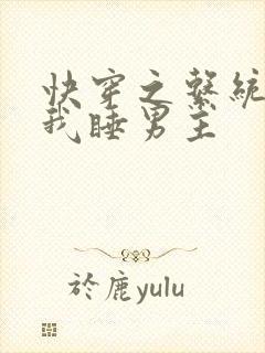 快穿之系统总让我睡男主