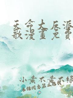 天命大反派顾长歌漫画免费下拉式