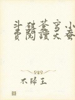 斗破苍穹小说免费阅读天蚕土豆