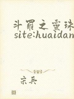 斗罗之灵珠神剑 site:huaidan1234.com