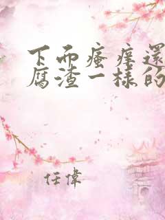 下面瘙痒还有豆腐渣一样的东西